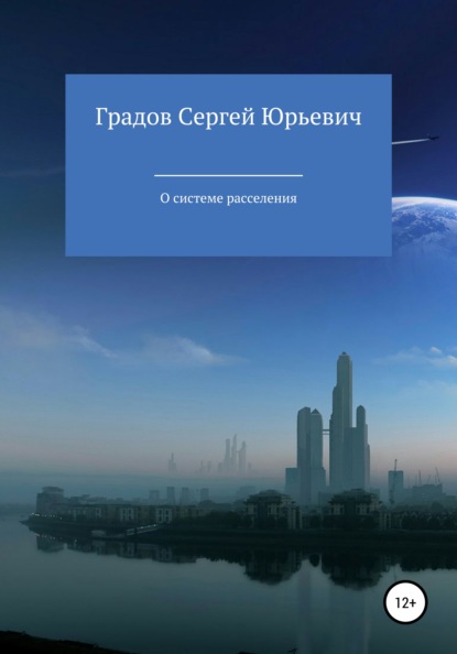 О системе расселения — Сергей Юрьевич Градов