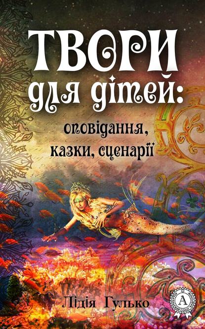 Твори для дітей: оповідання, казки, сценарії — Лідія Гулько