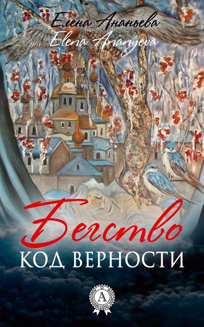 Код верности - Елена Григорьевна Ананьева