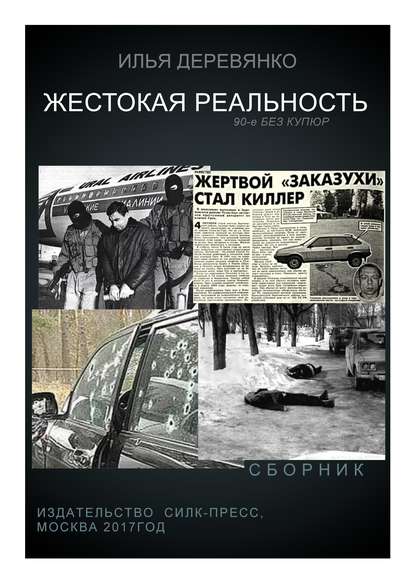 Жестокая реальность (сборник) — Илья Деревянко