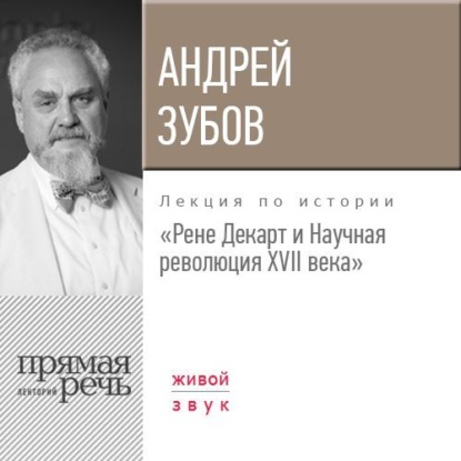 Лекция «Рене Декарт и Научная революция XVII века» - Андрей Зубов