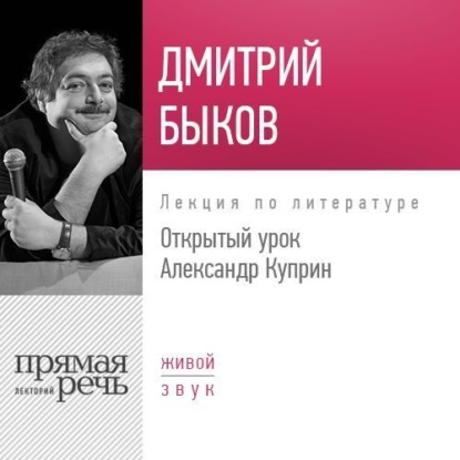 Лекция «Открытый урок: Александр Куприн» - Дмитрий Быков