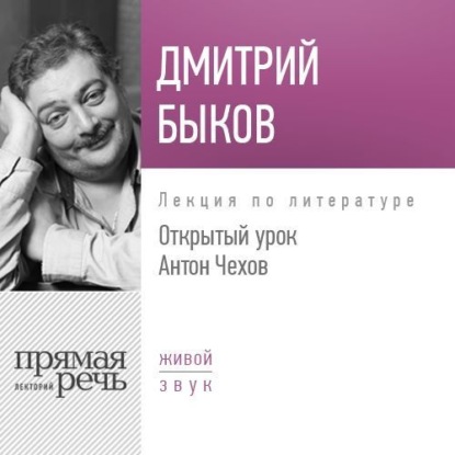 Лекция «Открытый урок. Антон Чехов» - Дмитрий Быков