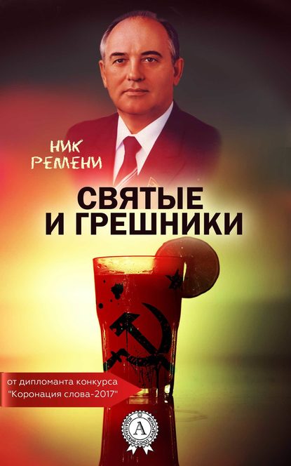 Святые и грешники - Ник Ремени