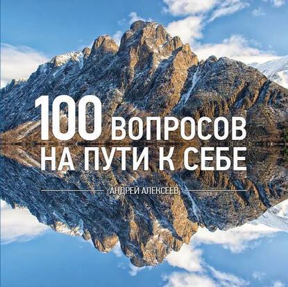 100 вопросов - Андрей Алексеев