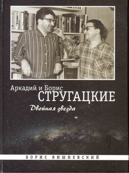 Аркадий и Борис Стругацкие: Двойная звезда - Борис Лазаревич Вишневский