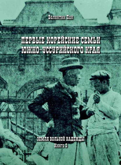 Первые корейские семьи Южно-Уссурийского края — Валентин Пак