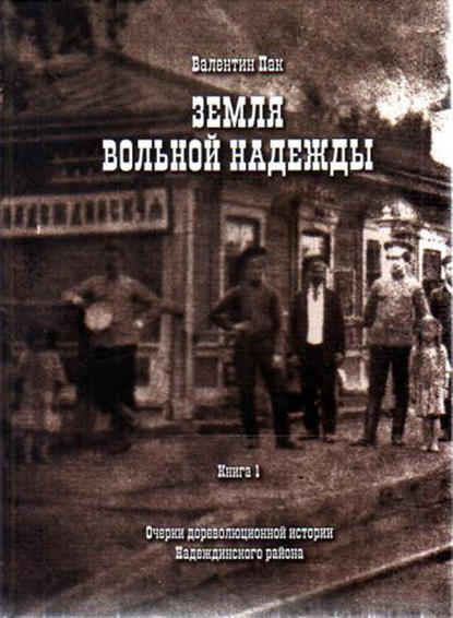 Очерки дореволюционной истории Надеждинского района - Валентин Пак