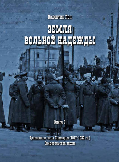 Тревожные годы Приморья (1917-1922 гг.). Свидетельства эпохи — Валентин Пак