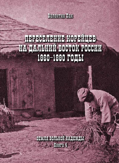 Переселение корейцев Дальний Восток России. 1860-1880 годы — Валентин Пак