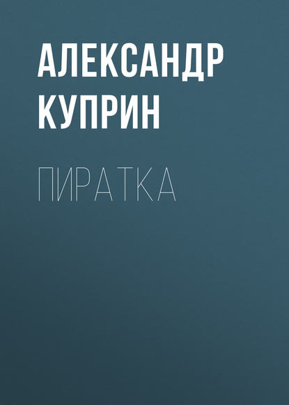 Пиратка - Александр Куприн