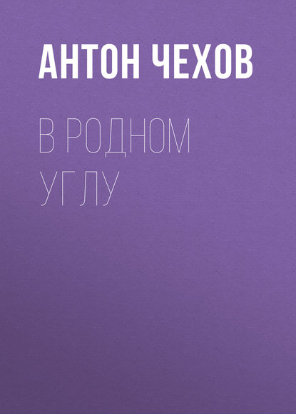 В родном углу - Антон Чехов