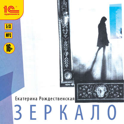 Зеркало - Екатерина Рождественская