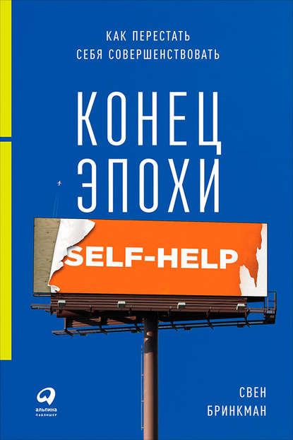 Конец эпохи self-help: Как перестать себя совершенствовать - Свен Бринкман