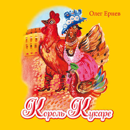 Король Кукаре - Олег Ернев