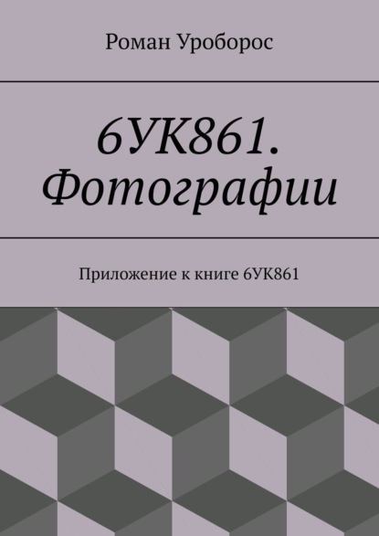 6УК861. Фотографии. Приложение к книге 6УК861 — Роман Уроборос