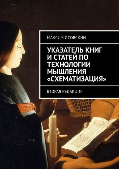 Указатель книг и статей по технологии мышления «Схематизация». Вторая редакция - Максим Осовский