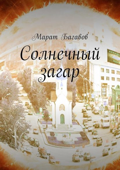 Солнечный загар — Марат Багавов