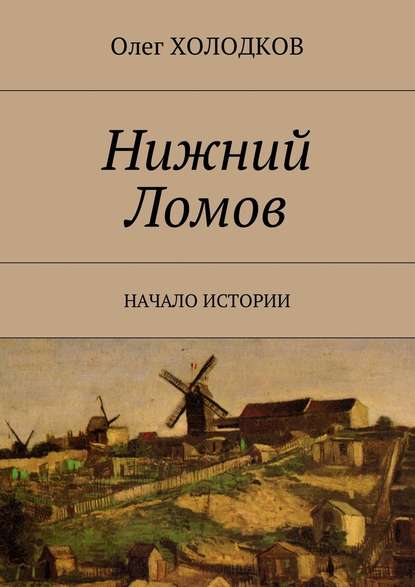 Нижний Ломов. Начало истории - Олег Холодков