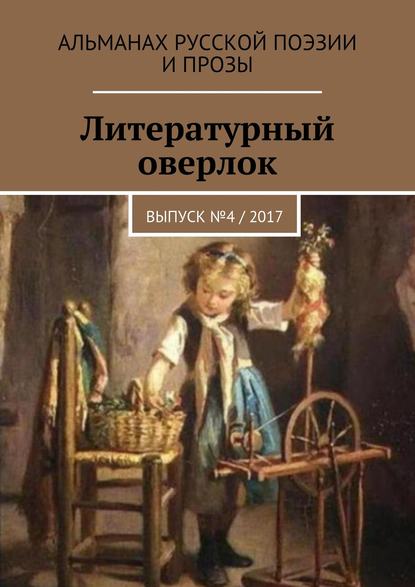 Литературный оверлок. Выпуск №4 / 2017 - Иван Евсеенко (мл)