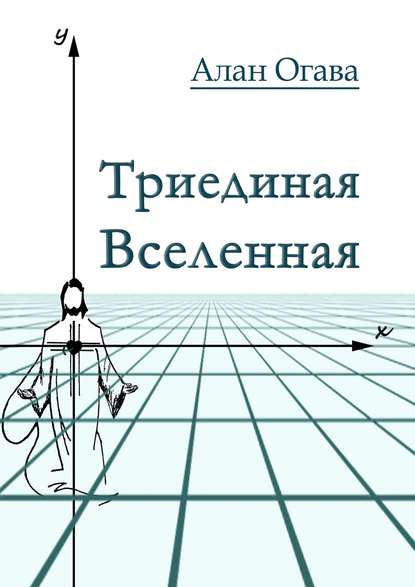 Триединая Вселенная - Алан Огава