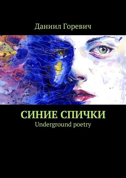 Синие спички. Underground poetry - Даниил Горевич