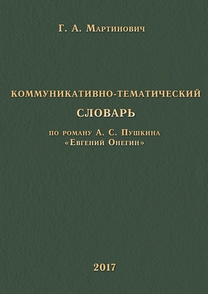 Коммуникативно-тематический словарь. По роману А. С. Пушкина «Евгений Онегин» - Г. А. Мартинович