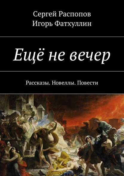 Ещё не вечер. Рассказы. Новеллы. Повести - Сергей Распопов