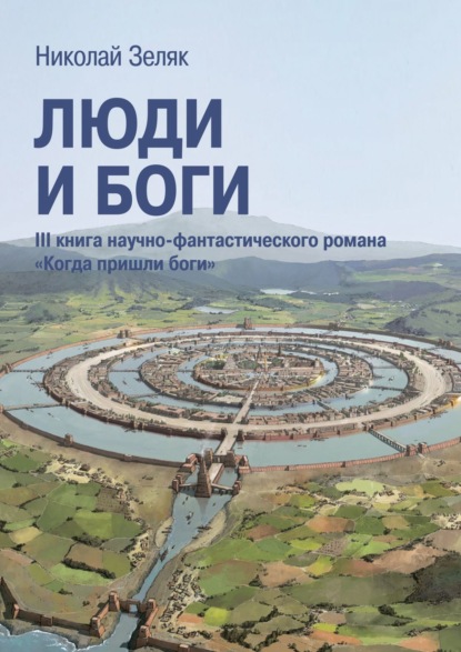 Люди и боги. III книга научно-фантастического романа «Когда пришли боги» - Николай Зеляк