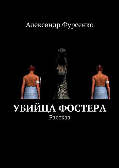 Убийца Фостера. Рассказ - Александр Фурсенко