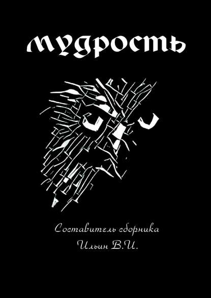 Мудрость — Ирина Витальевна Иванова