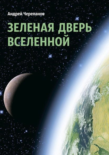 Зеленая дверь Вселенной — Андрей Черепанов