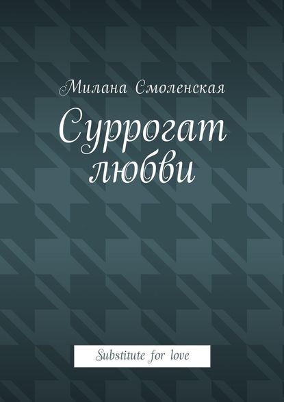 Суррогат любви. Substitute for love - Милана Смоленская