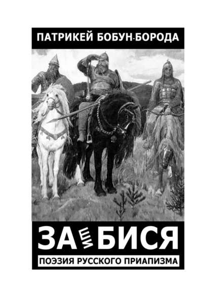 ЗАшиБИСЯ. Поэзия русского приапизма - Патрикей Бобун-Борода