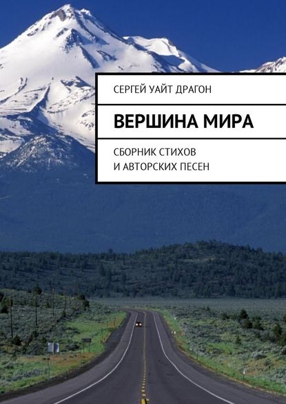 Вершина мира. Сборник стихов и авторских песен - Сергей Уайт Драгон