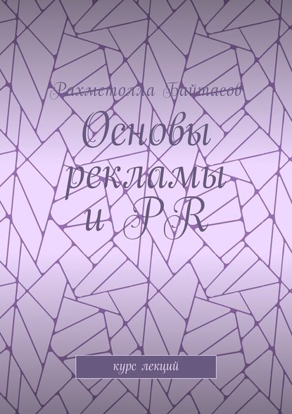 Основы рекламы и PR. Курс лекций - Р. Р. Байтасов