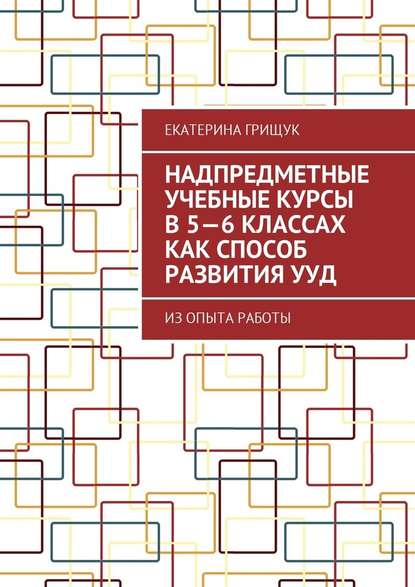 Надпредметные учебные курсы в 5—6 классах как способ развития УУД. Из опыта работы — Екатерина Грищук