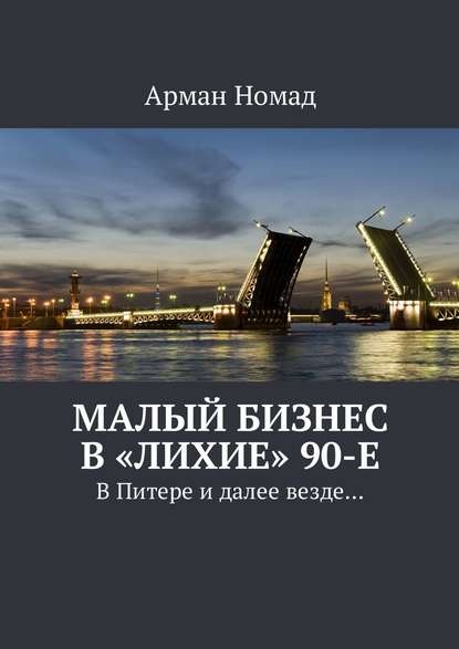 Малый бизнес в «лихие» 90-е. В Питере и далее везде… - Арман Номад