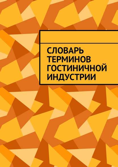 Словарь терминов гостиничной индустрии - Юлия Полюшко