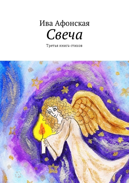 Свеча. Третья книга стихов - Ива Афонская