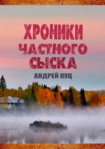 Хроники частного сыска — Андрей Куц