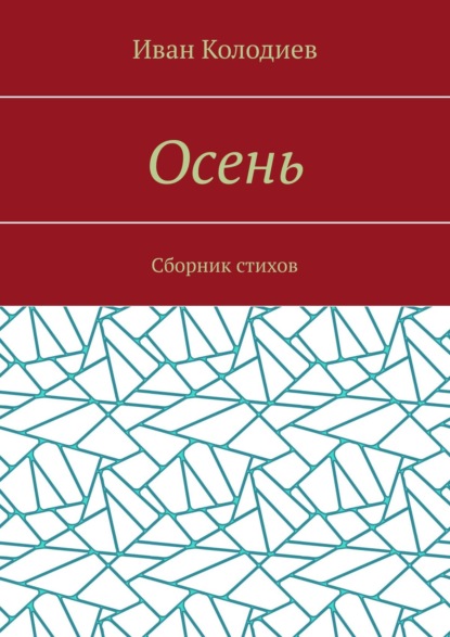 Осень. Сборник стихов - Иван Колодиев