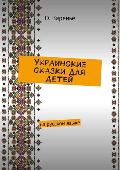 Украинские сказки для детей. На русском языке - Ольга Даниловна Варенье