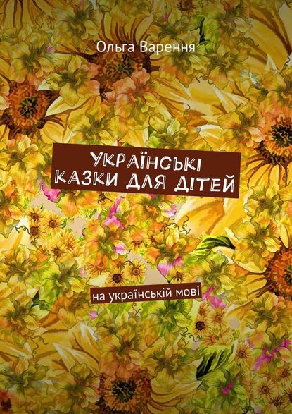 Українські казки для дітей. На українській мові — Ольга Данилівна Варення