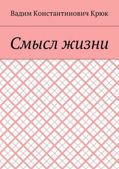 Смысл жизни - Вадим Константинович Крюк