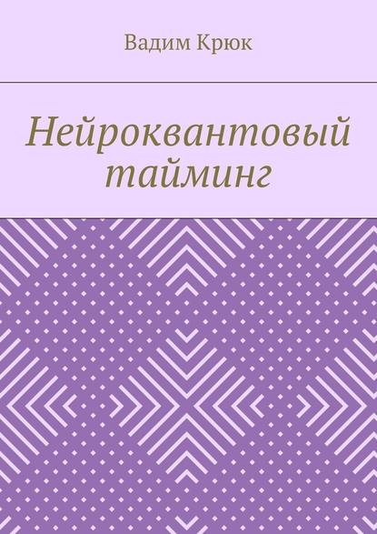 Нейроквантовый тайминг — Вадим Константинович Крюк