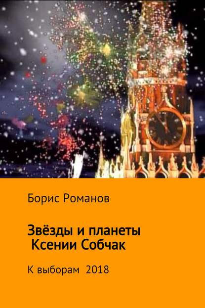 Звёзды и планеты Ксении Собчак - Борис Романов