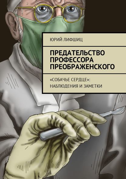 Предательство профессора Преображенского. «Собачье сердце»: наблюдения и заметки — Юрий Лифшиц