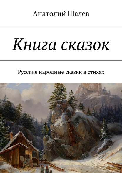 Книга сказок. Русские народные сказки в стихах - Анатолий Иванович Шалев