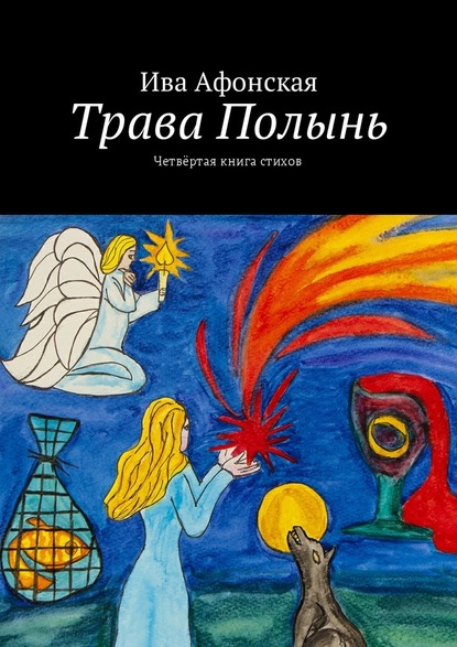 Трава Полынь. Четвёртая книга стихов - Ива Афонская